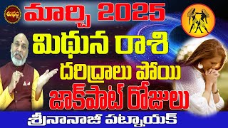 షాకింగ్ మార్పు MITHUNA RASI MARCH 2025 | GEMINI ASTROLOGY | MARCH 2025 MITHUNA RASI | NANAJI PATNAIK