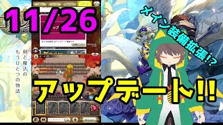 【ログレス物語】11月26日アプデの話【ログスト】【ログレス】