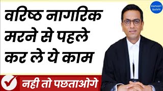 ध्यान दे नहीं तो पछताएगा परिवार | वरिष्ठ नागरिक अधिनियम 2007 | Senior Citizen Act 2007