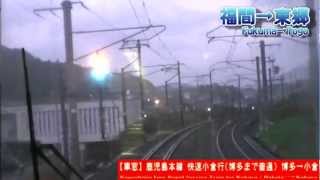 【HD前面展望】鹿児島本線快速小倉行 8/16 福間～東郷 Kagoshima Line Rapid for Kokura⑧Fukuma～Togo