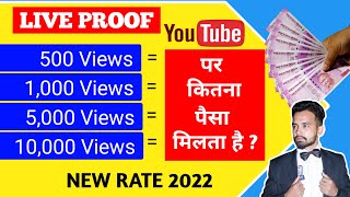 YouTube kitne views par kitna Paisa deta hai 2022? How much money youtube for 1000 views? WITH PROOF
