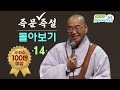 [즉문즉설 몰아보기] 조회수 100만 이상 몰아보기(14)