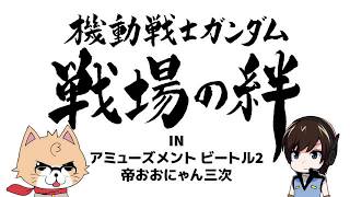 戦場の絆　帝おおにゃん三次　ライブストリーム　2018/03/17