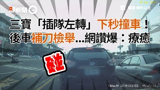 三寶「插隊左轉」下秒撞車！　後車補刀檢舉...網讚爆：療癒