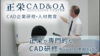 CAD研修インタビュー「正栄が専門的なCAD研修を行える理由とは？」