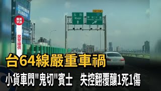 台64嚴重車禍！ 小貨車閃「鬼切」賓士 失控翻覆釀1死1傷－民視新聞