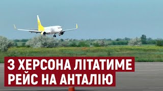 У херсонському аеропорту відкрили міжнародний чартерний авіарейс