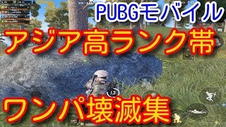 【PUBG MOBILE】 asia high rank 1vs4 kill montage ゾーン突入！多人数戦ワンパ壊滅キル集！アジアサーバー高ランク帯スクワッド【PUBGモバイル】