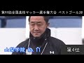 ベスト20ゴール【第99回全国高等学校サッカー選手権大会】ゴール集【おっさんが独断と偏見で選んだゴール集】