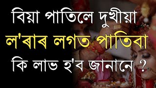 বিয়া পাতিলে দুখীয়া ল'ৰাৰ লগত পাতিবা | Heart Touching Motivational Quotes | Assamese Motivational