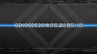 [発狂BMS] GENOSIDE 2018 段位認定 発狂八段 LR2でClear