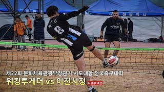 문화체육관광부장관기 전국족구대회 [최강부 예선] 이천시청 vs 워킹투게더