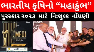 MFOI AWARD ખેડૂતોને પણ મળશે હવે પુરસ્કાર હવે દુનિયા જોશે ખેડૂતોની મહેનત થશે વિશ્વભર માં તેમની ઓળખાણ