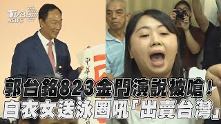 郭台銘823金門演說被嗆！　白衣女送泳圈吼「出賣台灣」｜TVBS新聞