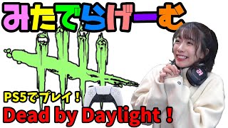 DbDライブ配信！デッドバイデイライトをPS5でプレイ！女子サバイバー＆キラーのデドバLive〈Dead by Daylight/PS5版〉