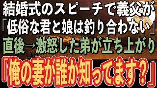 【スカッと感動】俺の結婚式のスピーチで義父が「君のような貧乏人と娘は釣り合わないw」→直後、ブチ切れた弟がマイクを取り「俺の妻が誰かご存じですか？」→義父が顔面蒼白になり…