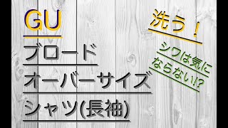 【GU】「ブロードオーバーサイズシャツ(長袖)」を洗ってみた！