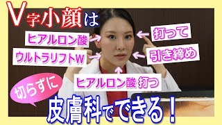 金の部屋【皮膚科で小顔】V字ラインを作る＆ヒアル涙袋で失敗しない法則【10年後のたるみにブレーキ】西川礼華医師