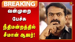 #BREAKING | வன்முறையை தூண்டும் பேச்சு : நீதிமன்றத்தில் ஆஜரான சீமான் | Thiruvannamalai | Court