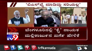 'ಯಡಿಯೂರಪ್ಪ ಏನೇ ಹೇಳಲಿ, ಅವರು ಮಾಡಿದ್ದು ಸರಿಯಲ್ಲ' ಆಪರೇಷನ್ ಕಮಲದ ಬಗ್ಗೆ  ಮಲ್ಲಿಕಾರ್ಜುನ ಖರ್ಗೆ ಹೇಳಿಕೆ