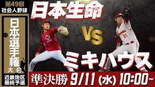 【第49回日本選手権 近畿地区最終予選】9月11日(水)10時～  日本生命 vs ミキハウス