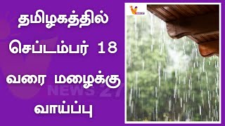 தமிழகத்தில் செப்டம்பர் 18-வரை மழைக்கு வாய்ப்பு | Weather Update | Rain | Tamilnadu