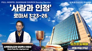 2024년 5월 5일  [성찬주일예배] 설교 : 이장균 담임목사