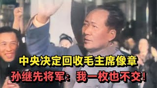 中央决定回收毛主席像章，孙继先将军为何一枚也不肯交？