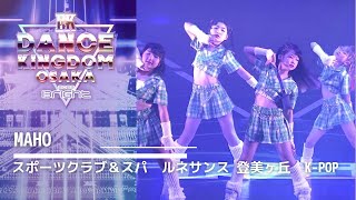 【DANCE KINGDOM OSAKA 2023 -Bright-】スポーツクラブ＆スパ　ルネサンス 登美ヶ丘　K POP｜MAHO ｜エイベックスダンスマスター