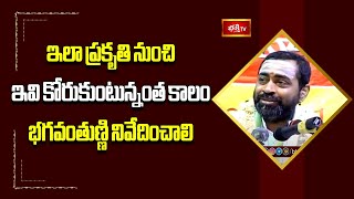 ఇలా ప్రకృతి నుంచి ఇవి కోరుకుంటున్నంత కాలం భగవంతుణ్ణి నివేదించాలి | Shiva Bhaktha Katha Sudha