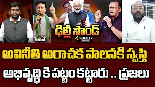 అవినీతి అరాచక పాలనా కి స్వస్తి  | BJP Leader About Delhi Results | 4sidestv official