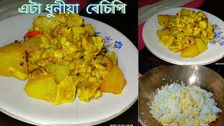 Tasty Egg recipe কণীৰ এটা টেস্তি ৰেচিপি,খুউব সোৱাদভৰা,জুতি লৈছেনে এনেকৈ ?।EggRecipeInAssamese