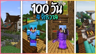 100x4 วัน ในมายคราฟรวมหลากจักรวาล(หลายโลกนั้นแหละ)!!