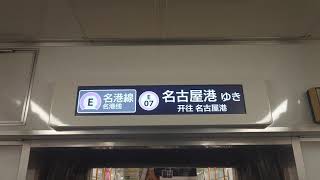 名古屋市交通局名古屋市営地下鉄名城線２０００形ハッチービジョンＬＣＤ次は栄です東山線はお乗り換えです日立製作所