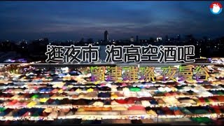 【泰國】逛夜市泡高空酒吧　留連璀璨夜曼谷 | 台灣蘋果日報