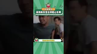 高情商发言还得看山东ip啊#山东 #万万没想到 #内容过于真实 #娱乐评论大赏#shorts