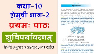 NCERT Class 10 Sanskrit Chapter 1 शुचिपर्यावरणम् (Shuchiparyavarnam) | Hindi Translation \u0026 Solution