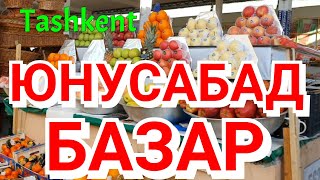 Ташкент ЮНУСАБАД БАЗАР