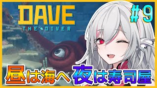 【デイヴ・ザ・ダイバー】#9 昼は漁師、夜は寿司屋 海洋アドベンチャーゲーム【しろこりGames/Vtuber】DAVE THE DIVER インディーゲーム実況