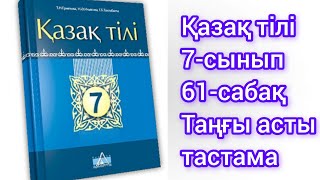 Қазақ тілі 7-сынып 61-сабақ Таңғы асты тастама#қазақтили#қазақтілісабағы#қазақтілі