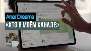 Анар об участниках закрытого канала в Телеграмме | Анар Дримс