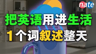 【把英语用进生活】一个词叙述一整天，学1个单词顶100个/学英语初级Nate-Onion English