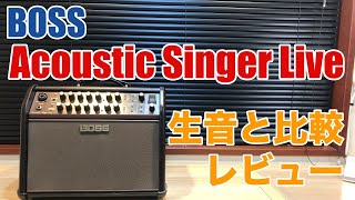 BOSS Acoustic Singer Live レビュー