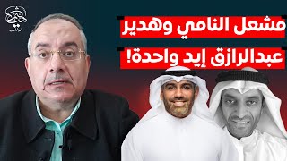 يا أهل الكويت مشعل النامي ليس منكم ورئيس وزراء سنغافورة يكشف جمهورية هدير عبدالرازق وياسمين الخطيب!