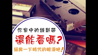 【易佳製作】還來得及拯救一下你的錄影帶嗎?│轉化數位