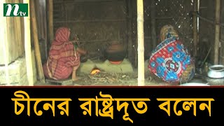 দারিদ্র্য দূরীকরণে বাংলাদেশের পাশে থাকবে চীন | Latest News | NTV