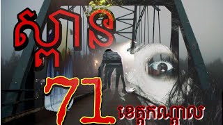 The Secret 71 Bride  - ghost on bride  រឿងរ៉ាវ អាថ៌កំបាំងស្ពានខ្មោចលេខ71 | Khmer Ghost Stories