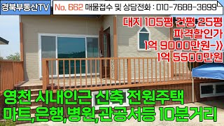 No.662 영천시내인근 각종 생활편의시설 10분 안쪽거리 위치좋은 신축 단독주택!/ 파격적인 할인가로 매매/주택양옆 넓은 텃밭과 내마당주차/문의사항010-7688-3899