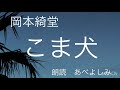 【朗読】岡本綺堂「こま犬」　朗読・あべよしみ