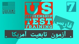 2024 سوالات آزمون تابعیت آمریکا با ترجمه و راهنمای فارسی مخصوص موبایل قسمت 7 Citizenship Test